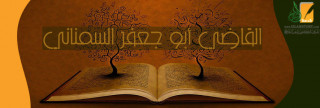 القاضي أبو جعفر السمناني