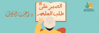 الصبر على طلب العلم الصبر على طلب العلم