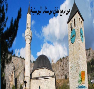 حوار مع مفتي موستار البوسنية
