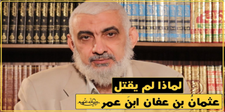 لماذا لم يقتل عثمانُ بن عفان ابنَ عمر رضي الله عنهم؟
