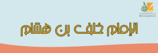 الإمام خلف بن هشام