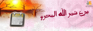 بدع  شهر المحرم