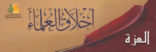 العزة من أخلاق العلماء العزة من أخلاق العلماء