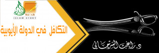 التكافل في الدولة الأيوبية