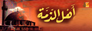 أهل الذمة في ظل الحكم الإسلامي أهل الذمة في ظل الحكم الإسلامي
