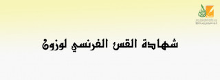 شهادة القس الفرنسي لوزون