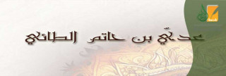 عدي بن حاتم الطائي