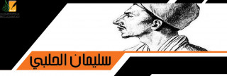 سليمان الحلبي