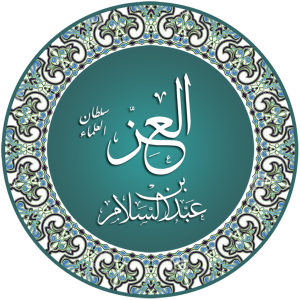 سلطان العلماء يبيع الأمراء-(3)