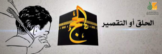 الحلق أو التقصير