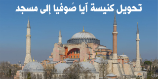 تحويل كنيسة آيا صُوفيا إلى مسجد في عهد السلطان محمد الفاتح