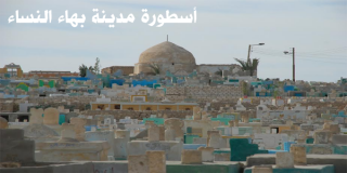 أسطورة مدينة بهاء النساء أسطورة مدينة بهاء النساء