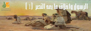 الرسول وأخلاق ما بعد النصر (1) 