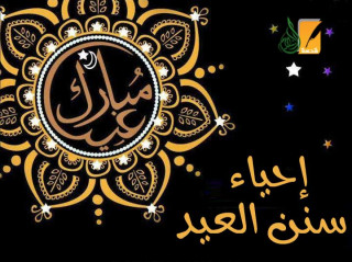 إحياء سنن العيد إحياء سنن العيد