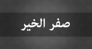 أتاك صفر .. فالحذر الحذر
