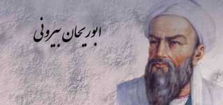 أبو الريحان البيروني.. فيزيائي وعالم موسوعي أبو الريحان البيروني.. فيزيائي وعالم موسوعي
