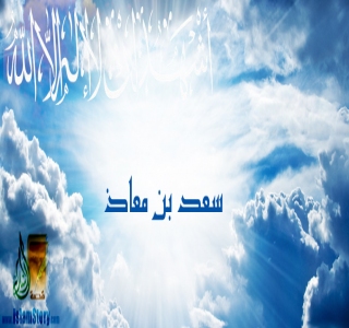 سعد بن معاذ