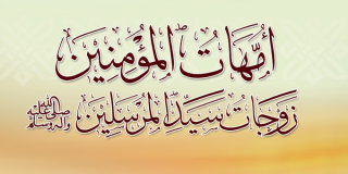 زوجات الرسول