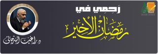 رحمي في رمضان الأخير