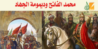 محمد الفاتح وديمومة الجهاد