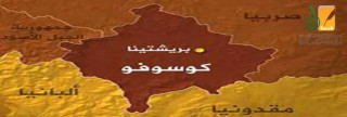 دول  جوار كوسوفو وعلاقتها بالمشكلة