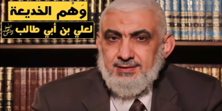وَهْم الخديعة لعلي بن أبي طالب رضي الله عنه