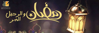 رمضان والرحيل المر