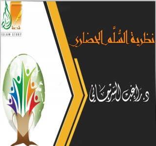 نظرية السُّلَّم الحضاري