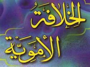 ابن العربي وموقفه من الدولة الأموية ابن العربي وموقفه من الدولة الأموية
