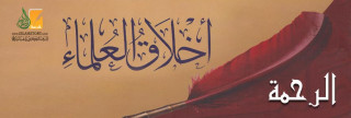 الرحمة من أخلاق العلماء الرحمة من أخلاق العلماء