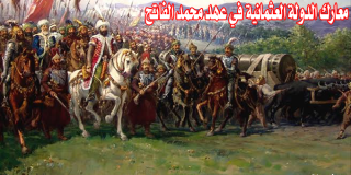 معارك الدولة العثمانية في عهد محمد الفاتح