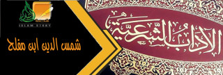 شمس الدين ابن مفلح