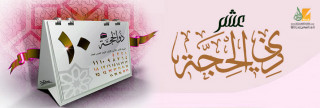 فضل الأيام العشر فضل الأيام العشر