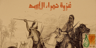 غزوة حمراء الأسد.. مختصر السيرة النبوية