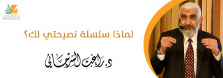 لماذا سلسلة نصيحتي لك؟