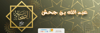 عبد الله بن جحش
