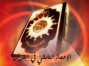 الإعجاز التاريخي في القرآن الكريم الإعجاز التاريخي في القرآن الكريم