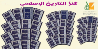 كَنزُ التاريخ الإسلامي