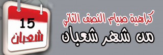 سُنَّة كراهية صيام النصف الثاني من شعبان