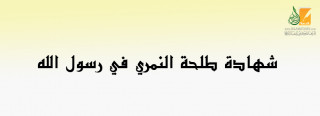 شهادة طلحة النمري في رسول الله شهادة طلحة النمري في رسول الله