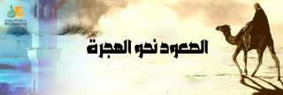 الصعود نحو الهجرة الصعود نحو الهجرة