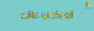 أبو بكر بن عياش أبو بكر بن عياش