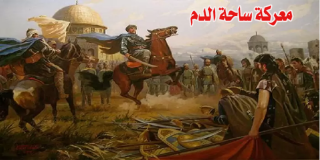 معركة ساحة الدم
