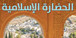 الحضارة الإسلامية