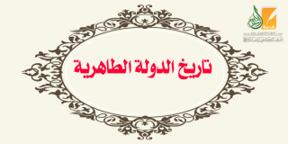 تاريخ الدولة الطاهرية