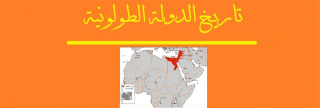 الدولة الطولونية