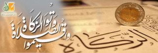 مستحقو الزكاة وأولوية التكافل