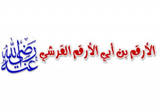 الأرقم بن أبي الأرقم