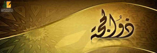 أقبلت العشر .. فبادر بفعل الخير أقبلت العشر .. فبادر بفعل الخير