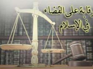 الرقابة  على القضاء  في النظام الإسلامي